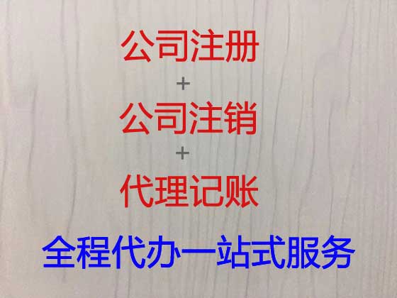 菏泽公司个体户注册-公司注销-代理记账